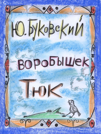 Скачать книгу Воробышек Тюк