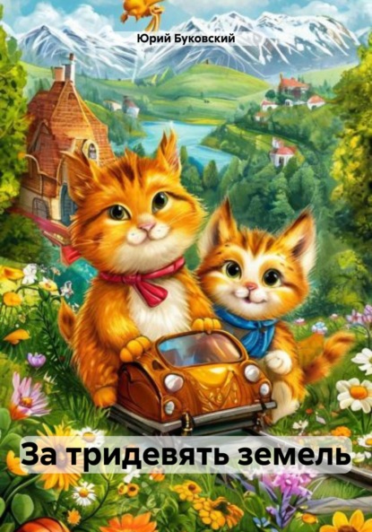 Скачать книгу За тридевять земель