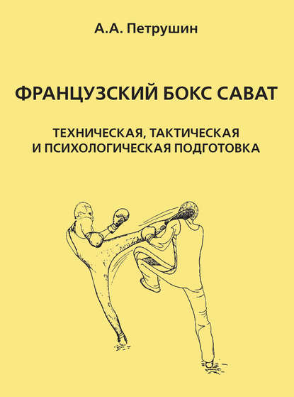 Скачать книгу Французский бокс сават. Техническая, тактическая и психологическая подготовка