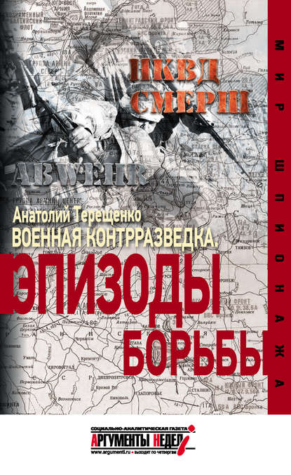 Скачать книгу Военная контрразведка. Эпизоды борьбы