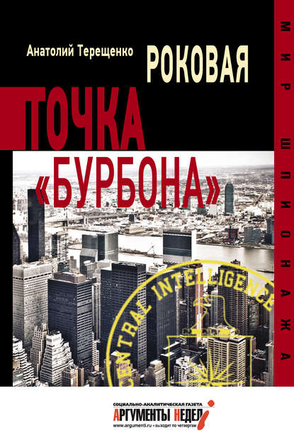 Скачать книгу Роковая точка «Бурбона»