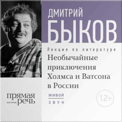 Скачать книгу Лекция «Необычайные приключения Холмса и Ватсона в России»