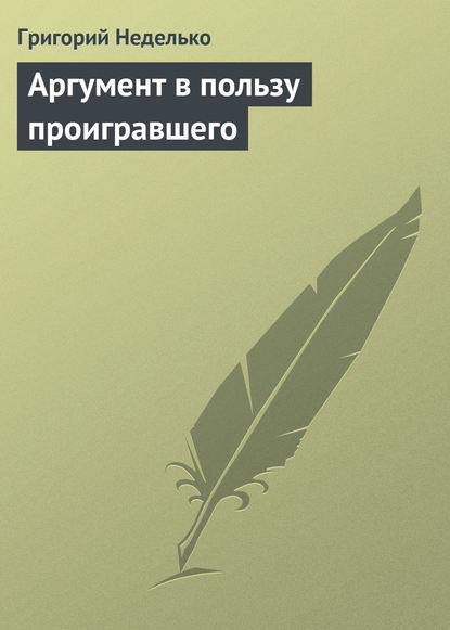 Скачать книгу Аргумент в пользу проигравшего