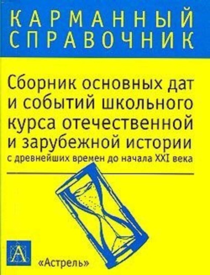 Скачать книгу Сборник основных дат и событий школьного курса отечественной и зарубежной истории с древнейших времен до начала XXI в.