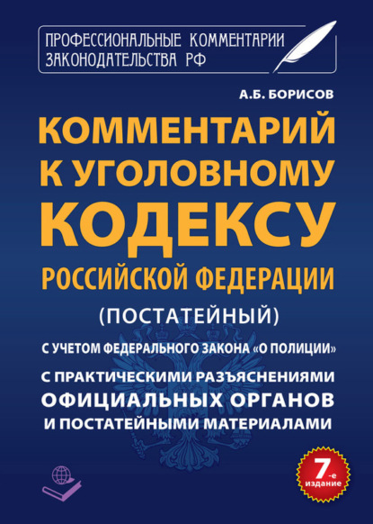 Скачать книгу Комментарий к Уголовному кодексу Российской Федерации (постатейный) с практическими разъяcнениями официальных органов и постатейными материалами