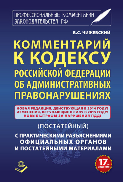 Скачать книгу Комментарий к Кодексу Российский Федерации об административных правонарушениях (постатейный) с практическими разъяcнениями официальных органов и постатейными материалами