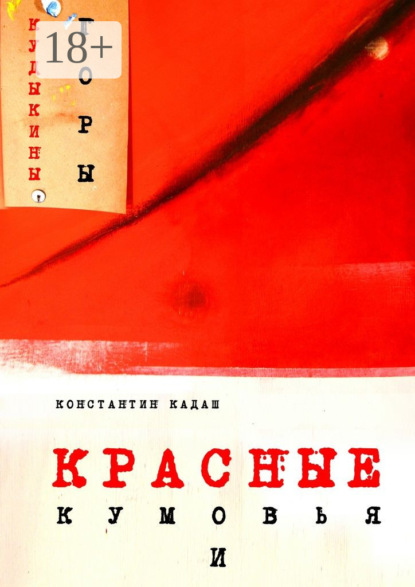 Красные кумовья и кудыкины горы