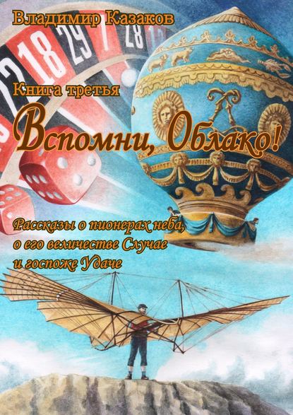 Скачать книгу Вспомни, Облако! Книга третья