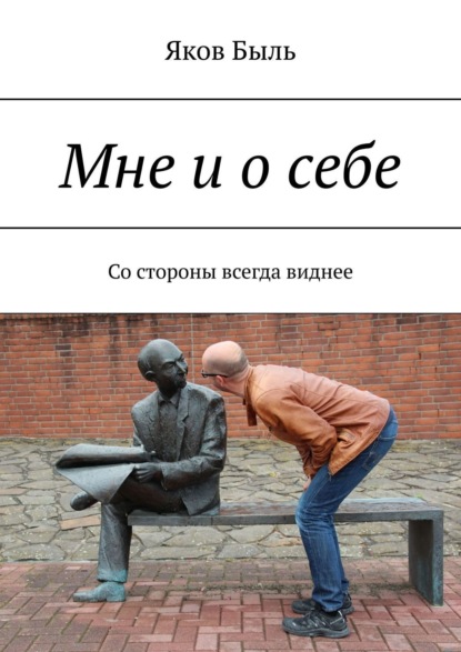 Скачать книгу Мне и о себе. Со стороны всегда виднее