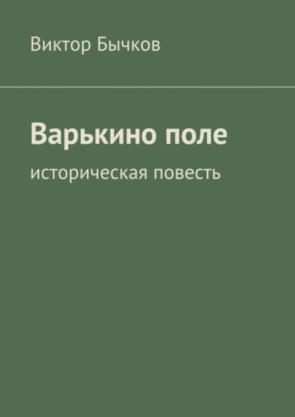 Скачать книгу Варькино поле