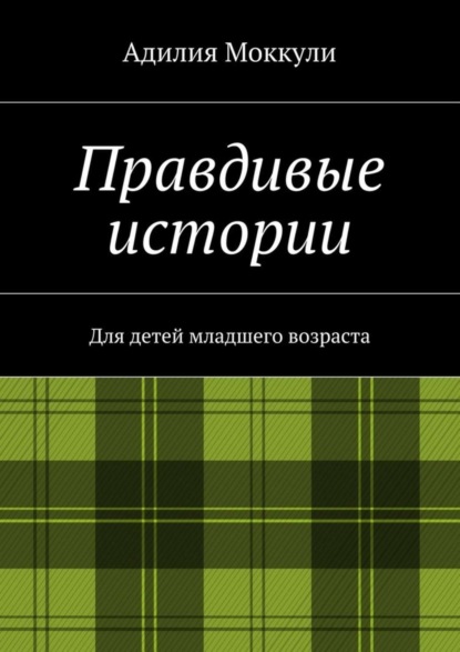 Скачать книгу Правдивые истории