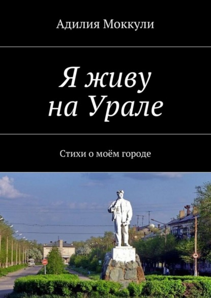 Скачать книгу Я живу на Урале