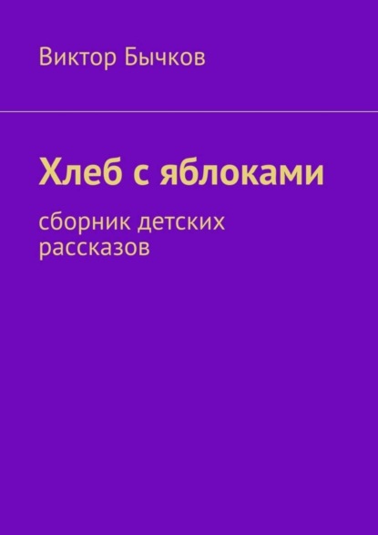 Скачать книгу Хлеб с яблоками. сборник детских рассказов