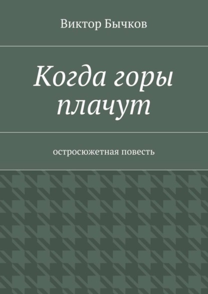 Скачать книгу Когда горы плачут