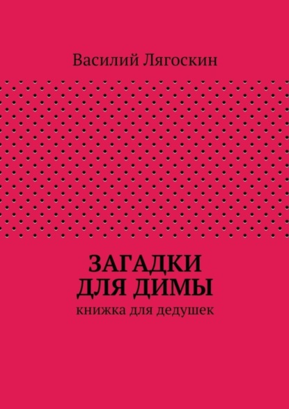 Скачать книгу Загадки для Димы