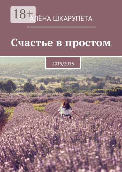 Скачать книгу Счастье в простом. 2015/2016