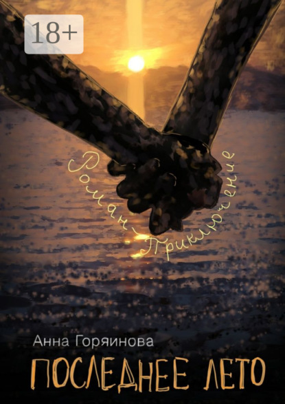 Последнее лето. роман-приключение