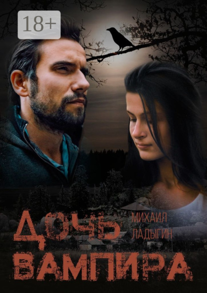 Скачать книгу Дочь вампира