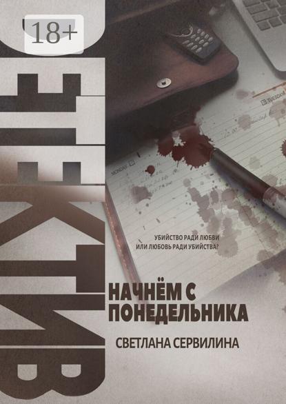 НАЧНЁМ С ПОНЕДЕЛЬНИКА