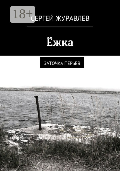 Скачать книгу Ёжка. заточка перьев