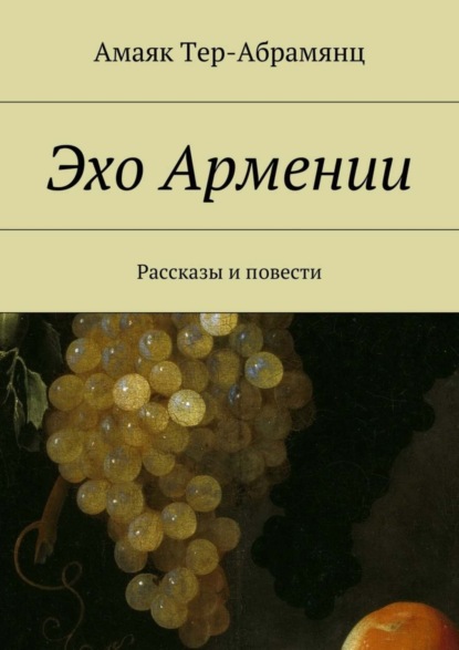 Скачать книгу Эхо Армении