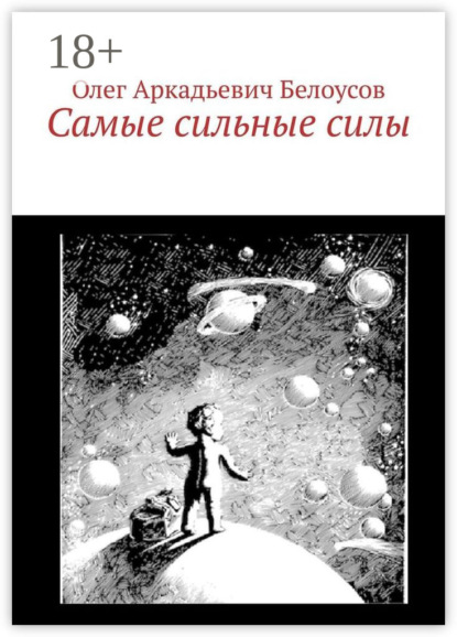 Самые сильные силы