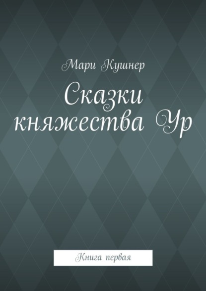 Скачать книгу Сказки княжества Ур