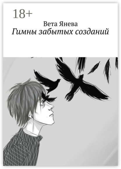 Скачать книгу Гимны забытых созданий