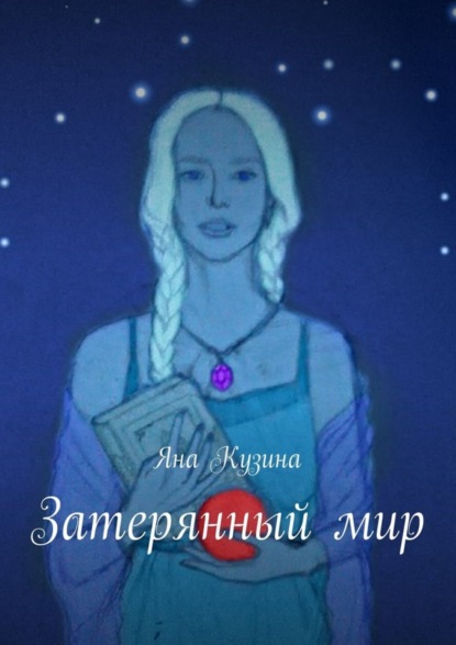 Скачать книгу Затерянный мир