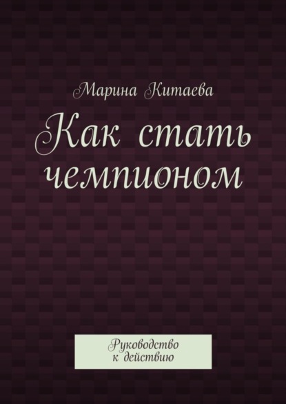 Как стать чемпионом