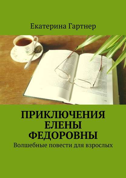 Скачать книгу Приключения Елены Федоровны. Волшебные повести для взрослых