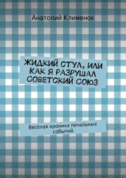 Скачать книгу Жидкий стул, или Как я разрушал Советский Союз