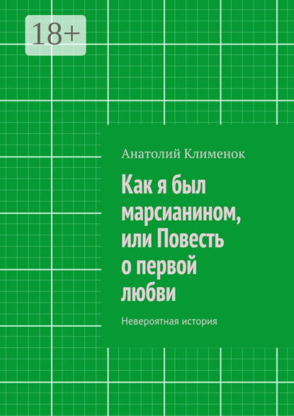 Скачать книгу Как я был марсианином, или Повесть о первой любви. Невероятная история