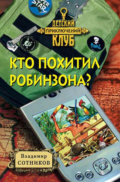 Скачать книгу Кто похитил Робинзона?