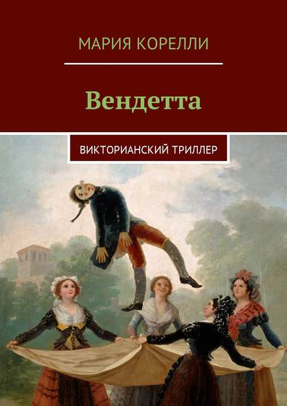 Скачать книгу Вендетта. Викторианский триллер