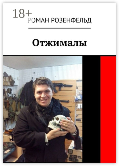 Скачать книгу Отжималы