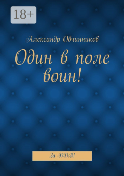 Скачать книгу Один в поле воин! За ВДВ!