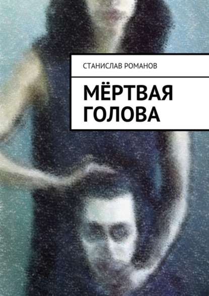 Скачать книгу Мёртвая голова