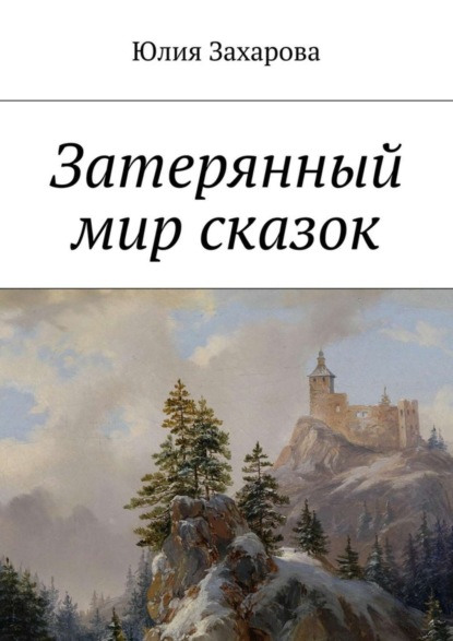 Скачать книгу Затерянный мир сказок