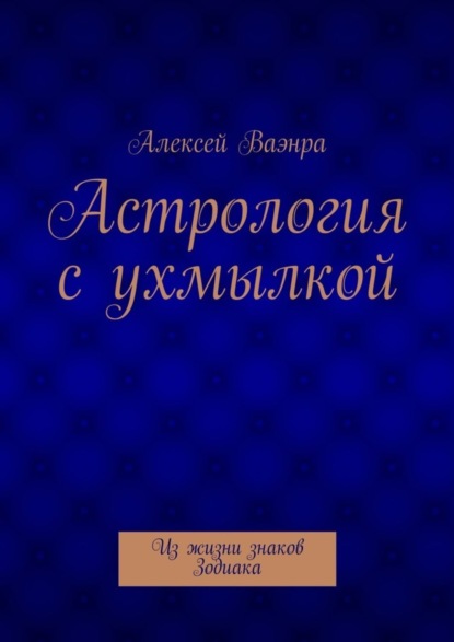 Скачать книгу Астрология с ухмылкой