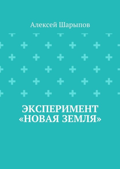 Скачать книгу Эксперимент «Новая земля»