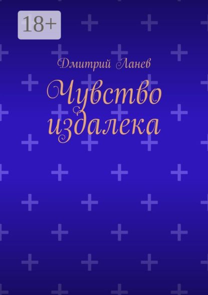 Чувство издалека