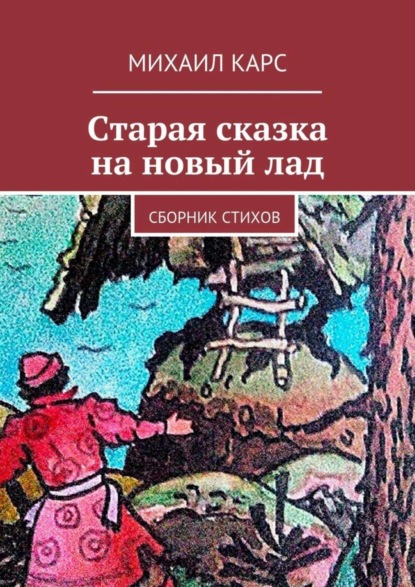 Скачать книгу Старая сказка на новый лад