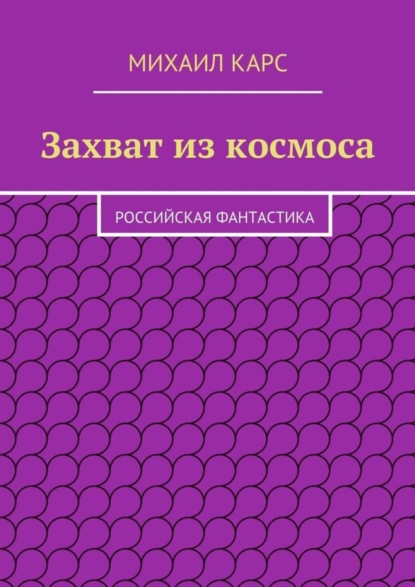 Скачать книгу Захват из космоса