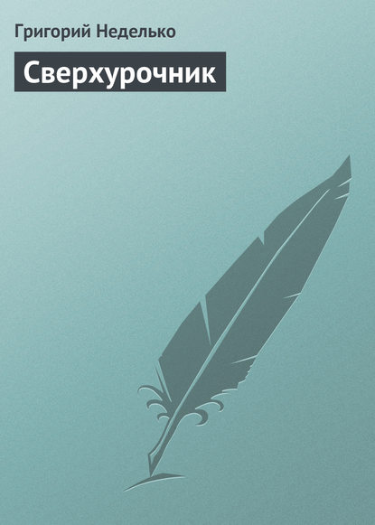 Скачать книгу Сверхурочник