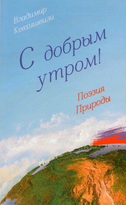 Скачать книгу С добрым утром! Поэзия Природы