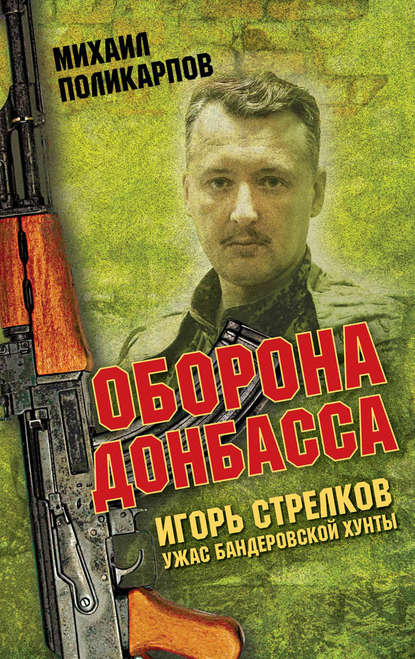 Скачать книгу Игорь Стрелков – ужас бандеровской хунты. Оборона Донбасса