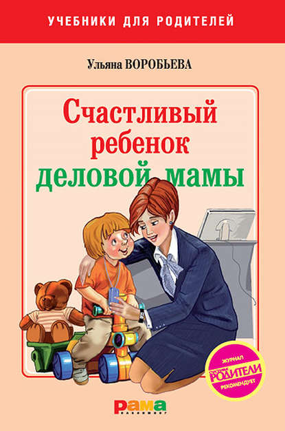 Скачать книгу Счастливый ребенок деловой мамы