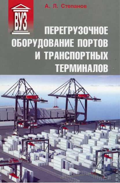 Скачать книгу Перегрузочное оборудование портов и транспортных терминалов