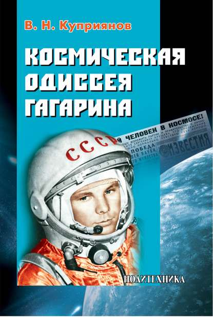 Скачать книгу Космическая одиссея Юрия Гагарина